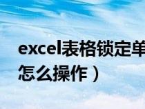 excel表格锁定单元格怎么操作（锁定单元格怎么操作）