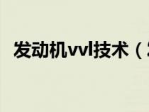 发动机vvl技术（发动机技术vvt是指什么）