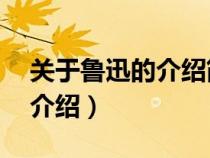 关于鲁迅的介绍简短50字左右（鲁迅的相关介绍）