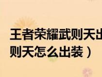 王者荣耀武则天出什么装备无敌（王者荣耀武则天怎么出装）