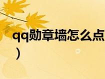 qq勋章墙怎么点亮加速（qq勋章墙怎么点亮）