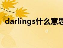 darlings什么意思中文（daring什么意思）