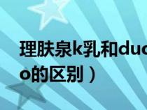 理肤泉k乳和duo乳的区别（理肤泉k乳和duo的区别）