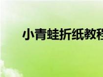 小青蛙折纸教程视频（拆纸青蛙教程）