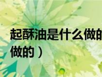 起酥油是什么做的?是素食吗?（起酥油是什么做的）