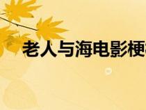 老人与海电影梗概（老人与海电影剧情）