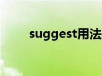 suggest用法名词（suggest用法）