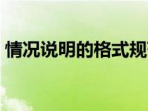 情况说明的格式规范模板（情况说明的格式）