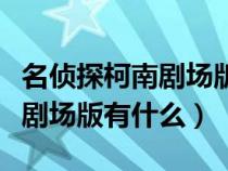 名侦探柯南剧场版有什么不一样（名侦探柯南剧场版有什么）