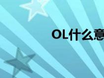 OL什么意思（ol什么意思）
