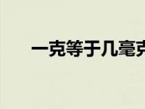 一克等于几毫克啊（一克等于几毫克）