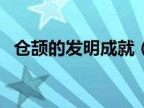 仓颉的发明成就（仓颉的主要成就是什么）