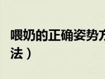 喂奶的正确姿势方法图解（喂奶的正确姿势方法）