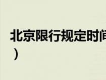 北京限行规定时间限制（北京限行规定是什么）