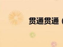 贯通贯通（贯通是什么意思）