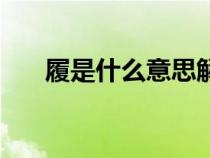 履是什么意思解释（屌丝是什么意思）