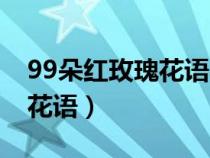 99朵红玫瑰花语与寓意是什么（99朵红玫瑰花语）