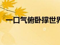 一口气俯卧撑世界纪录（俯卧撑世界纪录）