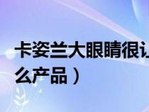 卡姿兰大眼睛很让人着迷（卡姿兰大眼睛是什么产品）