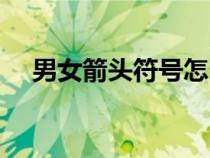 男女箭头符号怎么打（箭头符号怎么打）
