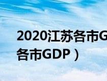 2020江苏各市GDP排行榜公布（2020江苏各市GDP）