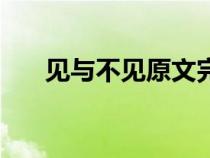 见与不见原文完整版（见与不见原文）