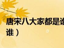 唐宋八大家都是谁总功公式（唐宋八大家都是谁）