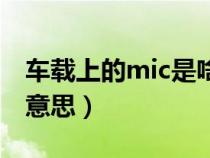 车载上的mic是啥意思（汽车上的mic是什么意思）