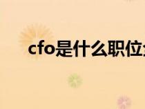 cfo是什么职位全称（ceo是什么职位）