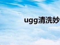 ugg清洗妙招（ugg怎么清洗）