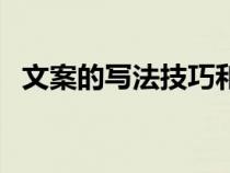 文案的写法技巧和方法（文案的写法技巧）