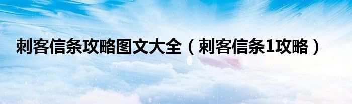 刺客信条攻略图文大全（刺客信条1攻略）