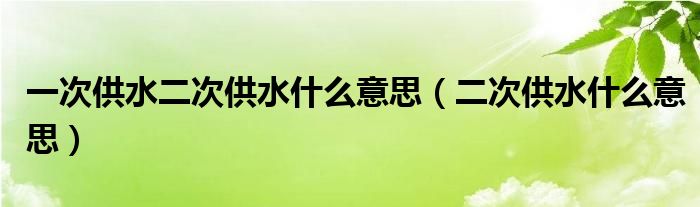 一次供水二次供水什么意思（二次供水什么意思）