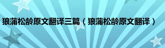 狼蒲松龄原文翻译三篇（狼蒲松龄原文翻译）