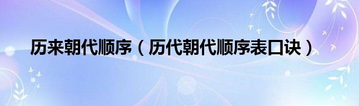 历来朝代顺序（历代朝代顺序表口诀）