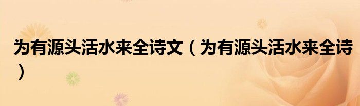 为有源头活水来全诗文（为有源头活水来全诗）