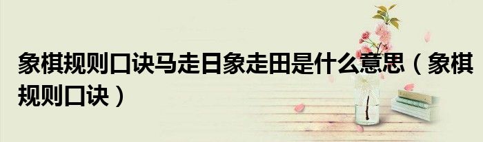 象棋规则口诀马走日象走田是什么意思（象棋规则口诀）