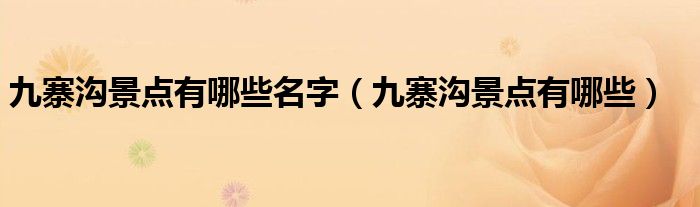 九寨沟景点有哪些名字（九寨沟景点有哪些）
