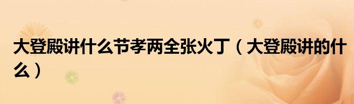 大登殿讲什么节孝两全张火丁（大登殿讲的什么）