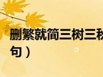 删繁就简三树三秋树（删繁就简三秋树的下一句）