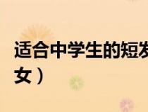 适合中学生的短发女后点（适合中学生的短发女）