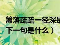 篱落疏疏一径深是哪一首诗（篱落疏疏一径深下一句是什么）