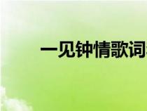 一见钟情歌词李炜（一见钟情歌词）