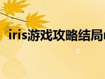 iris游戏攻略结局mp5（iris游戏攻略结局）