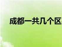 成都一共几个区县（成都一共有几个区）