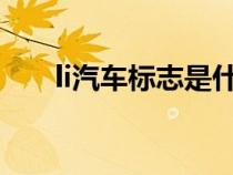 li汽车标志是什么（汽车标志是什么）