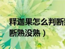 释迦果怎么判断熟没熟 成熟（释迦果怎么判断熟没熟）