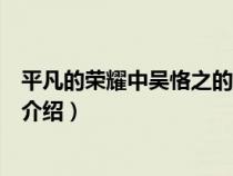 平凡的荣耀中吴恪之的扮演者（平凡的荣耀中吴恪之的老婆介绍）