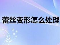 蕾丝变形怎么处理（蕾丝很硬很扎人怎么弄）