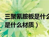 三聚氰胺板是什么材质有甲醛吗（三聚氰胺板是什么材质）